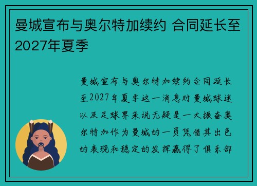 曼城宣布与奥尔特加续约 合同延长至2027年夏季