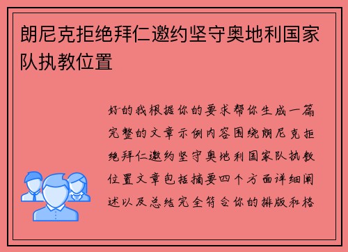 朗尼克拒绝拜仁邀约坚守奥地利国家队执教位置