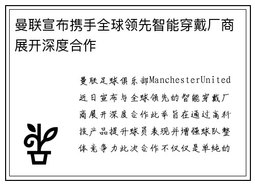 曼联宣布携手全球领先智能穿戴厂商展开深度合作 曼联宣布携手全球领先智能穿戴厂商展开深度合作
