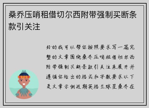 桑乔压哨租借切尔西附带强制买断条款引关注