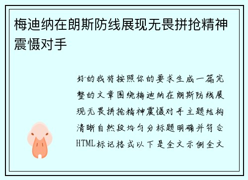 梅迪纳在朗斯防线展现无畏拼抢精神震慑对手