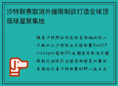 沙特联赛取消外援限制欲打造全球顶级球星聚集地 沙特联赛取消外援限制欲打造全球顶级球星聚集地