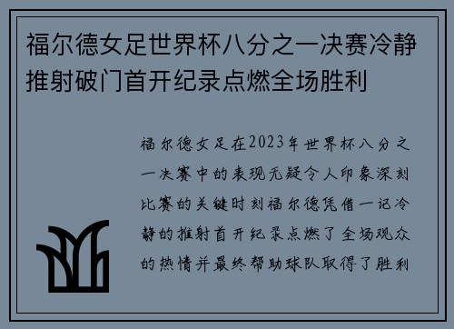 福尔德女足世界杯八分之一决赛冷静推射破门首开纪录点燃全场胜利