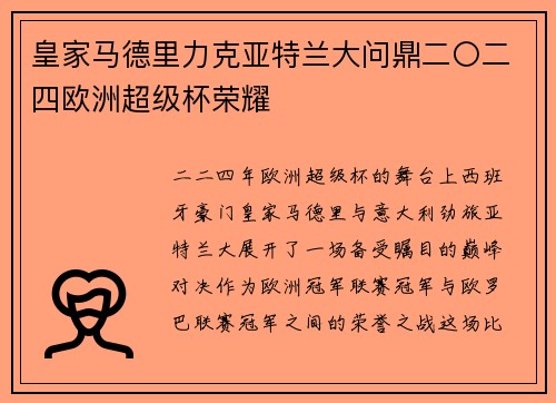 皇家马德里力克亚特兰大问鼎二〇二四欧洲超级杯荣耀 皇家马德里力克亚特兰大问鼎二〇二四欧洲超级杯荣耀
