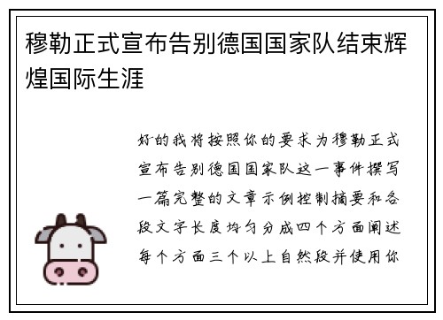 穆勒正式宣布告别德国国家队结束辉煌国际生涯 穆勒正式宣布告别德国国家队结束辉煌国际生涯