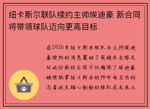 纽卡斯尔联队续约主帅埃迪豪 新合同将带领球队迈向更高目标