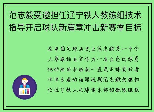 范志毅受邀担任辽宁铁人教练组技术指导开启球队新篇章冲击新赛季目标