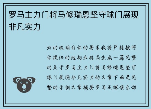 罗马主力门将马修瑞恩坚守球门展现非凡实力 罗马主力门将马修瑞恩坚守球门展现非凡实力