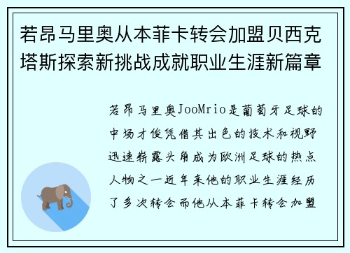 若昂马里奥从本菲卡转会加盟贝西克塔斯探索新挑战成就职业生涯新篇章