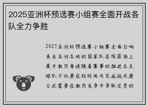 2025亚洲杯预选赛小组赛全面开战各队全力争胜