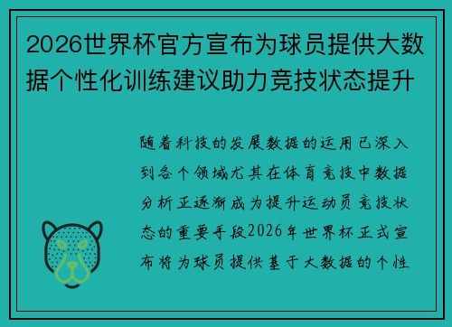 2026世界杯官方宣布为球员提供大数据个性化训练建议助力竞技状态提升