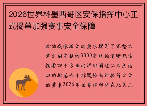 2026世界杯墨西哥区安保指挥中心正式揭幕加强赛事安全保障