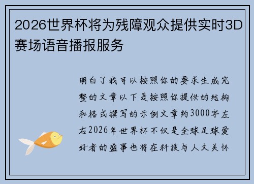 2026世界杯将为残障观众提供实时3D赛场语音播报服务 2026世界杯将为残障观众提供实时3D赛场语音播报服务