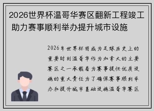 2026世界杯温哥华赛区翻新工程竣工 助力赛事顺利举办提升城市设施 2026世界杯温哥华赛区翻新工程竣工 助力赛事顺利举办提升城市设施