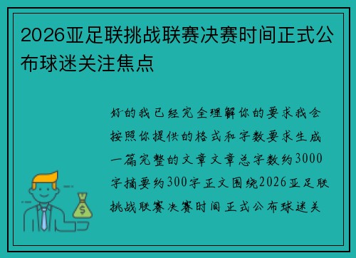 2026亚足联挑战联赛决赛时间正式公布球迷关注焦点 2026亚足联挑战联赛决赛时间正式公布球迷关注焦点