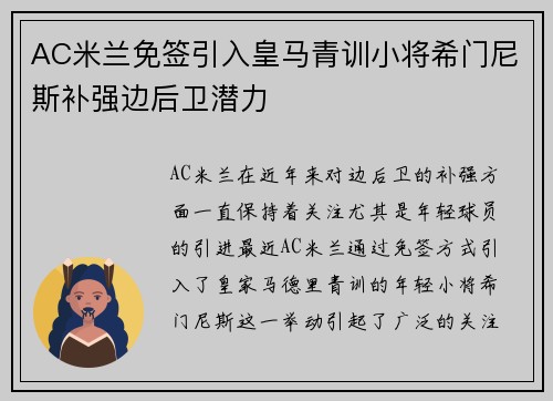 AC米兰免签引入皇马青训小将希门尼斯补强边后卫潜力 AC米兰免签引入皇马青训小将希门尼斯补强边后卫潜力