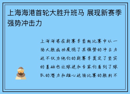 上海海港首轮大胜升班马 展现新赛季强势冲击力