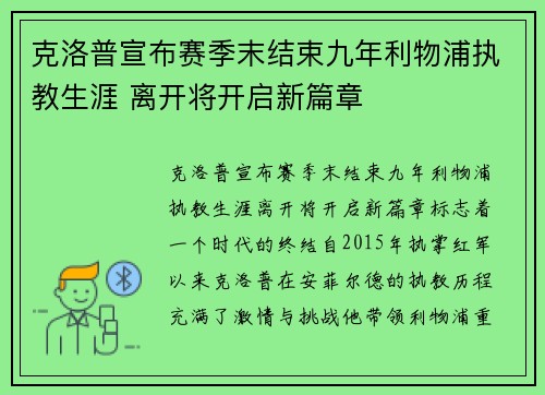 克洛普宣布赛季末结束九年利物浦执教生涯 离开将开启新篇章