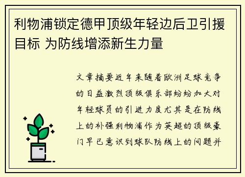 利物浦锁定德甲顶级年轻边后卫引援目标 为防线增添新生力量