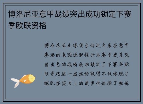 博洛尼亚意甲战绩突出成功锁定下赛季欧联资格