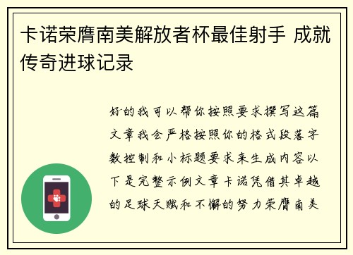 卡诺荣膺南美解放者杯最佳射手 成就传奇进球记录