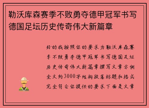 勒沃库森赛季不败勇夺德甲冠军书写德国足坛历史传奇伟大新篇章