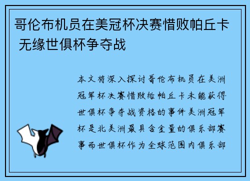 哥伦布机员在美冠杯决赛惜败帕丘卡 无缘世俱杯争夺战