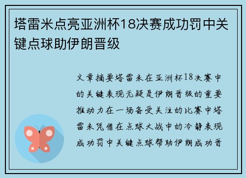 塔雷米点亮亚洲杯18决赛成功罚中关键点球助伊朗晋级