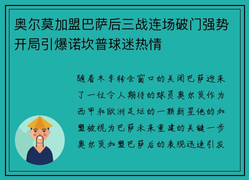 奥尔莫加盟巴萨后三战连场破门强势开局引爆诺坎普球迷热情 奥尔莫加盟巴萨后三战连场破门强势开局引爆诺坎普球迷热情