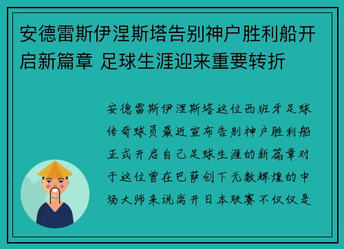 安德雷斯伊涅斯塔告别神户胜利船开启新篇章 足球生涯迎来重要转折