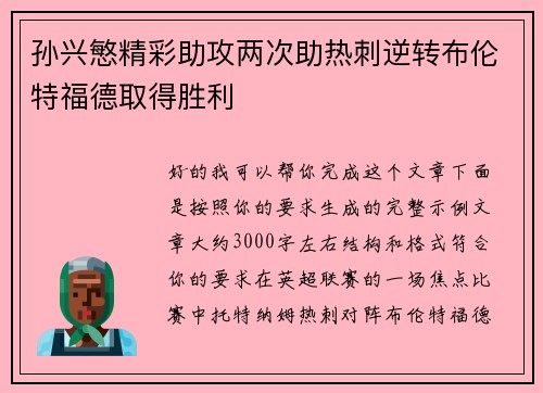 孙兴慜精彩助攻两次助热刺逆转布伦特福德取得胜利