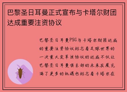 巴黎圣日耳曼正式宣布与卡塔尔财团达成重要注资协议