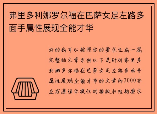 弗里多利娜罗尔福在巴萨女足左路多面手属性展现全能才华
