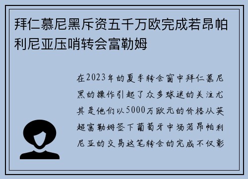 拜仁慕尼黑斥资五千万欧完成若昂帕利尼亚压哨转会富勒姆