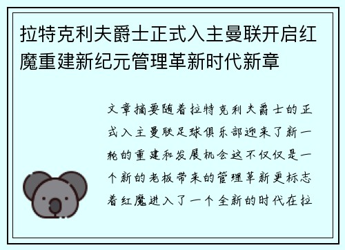 拉特克利夫爵士正式入主曼联开启红魔重建新纪元管理革新时代新章