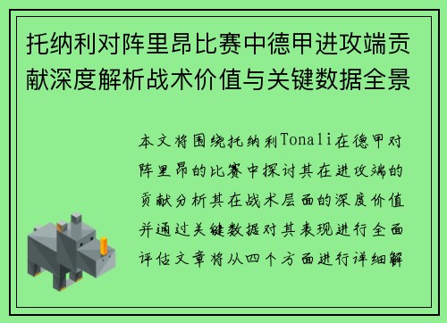 托纳利对阵里昂比赛中德甲进攻端贡献深度解析战术价值与关键数据全景评估