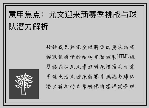 意甲焦点：尤文迎来新赛季挑战与球队潜力解析