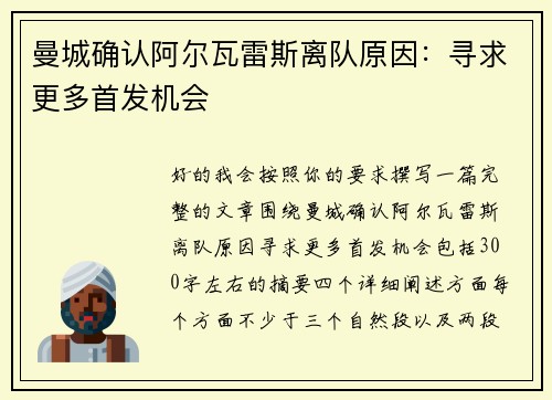 曼城确认阿尔瓦雷斯离队原因：寻求更多首发机会