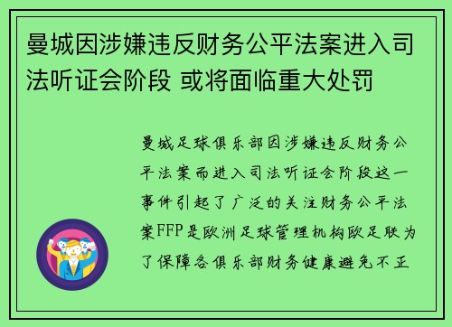 曼城因涉嫌违反财务公平法案进入司法听证会阶段 或将面临重大处罚