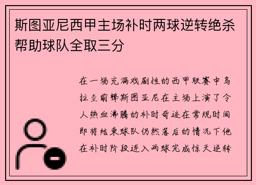 斯图亚尼西甲主场补时两球逆转绝杀帮助球队全取三分 斯图亚尼西甲主场补时两球逆转绝杀帮助球队全取三分