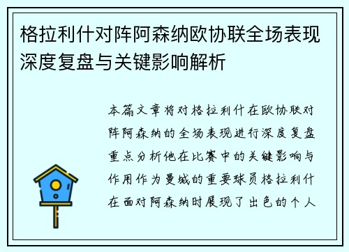 格拉利什对阵阿森纳欧协联全场表现深度复盘与关键影响解析