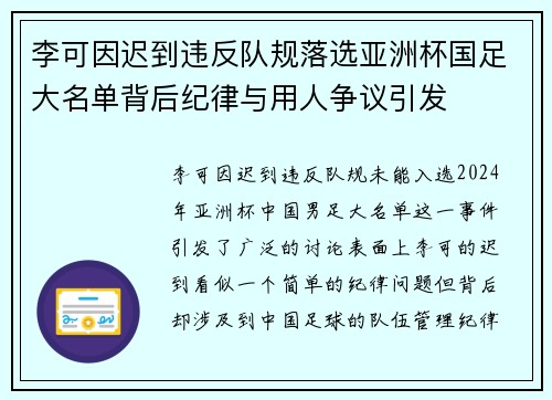 李可因迟到违反队规落选亚洲杯国足大名单背后纪律与用人争议引发