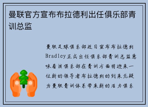 曼联官方宣布布拉德利出任俱乐部青训总监