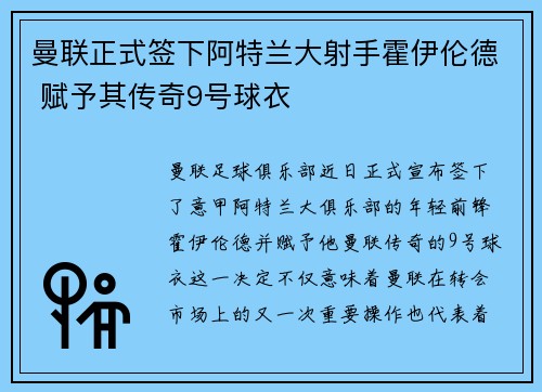 曼联正式签下阿特兰大射手霍伊伦德 赋予其传奇9号球衣