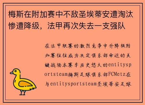 梅斯在附加赛中不敌圣埃蒂安遭淘汰惨遭降级，法甲再次失去一支强队