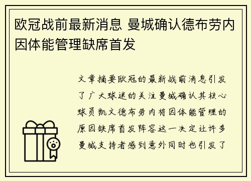欧冠战前最新消息 曼城确认德布劳内因体能管理缺席首发