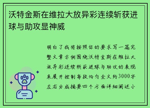 沃特金斯在维拉大放异彩连续斩获进球与助攻显神威