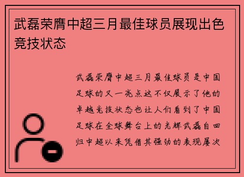 武磊荣膺中超三月最佳球员展现出色竞技状态