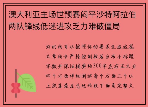 澳大利亚主场世预赛闷平沙特阿拉伯两队锋线低迷进攻乏力难破僵局 澳大利亚主场世预赛闷平沙特阿拉伯两队锋线低迷进攻乏力难破僵局