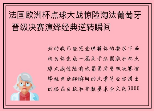 法国欧洲杯点球大战惊险淘汰葡萄牙 晋级决赛演绎经典逆转瞬间